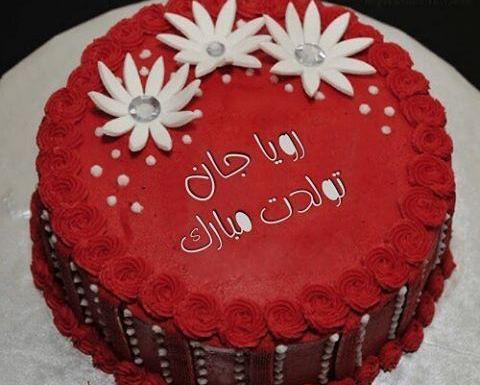 عکس نوشته رویا جونم تولدت مبارک