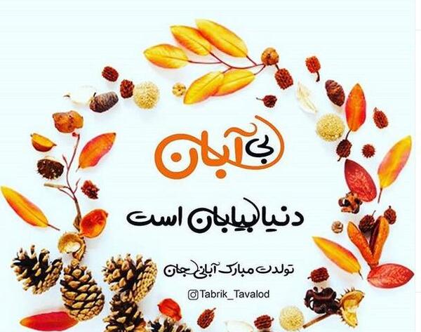 عکس نوشته رفیق آبان ماهی