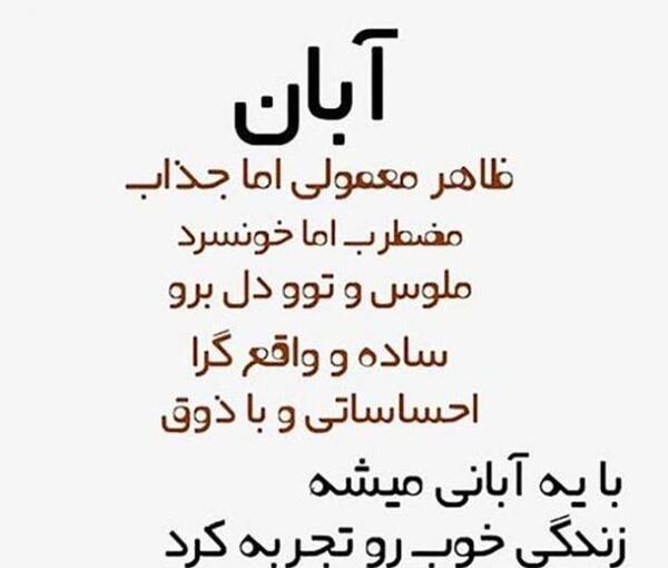 عکس نوشته رفیق آبان ماهی