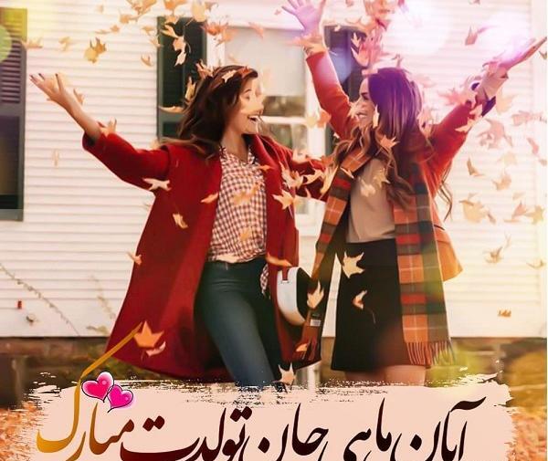 عکس نوشته رفیق آبان ماهی