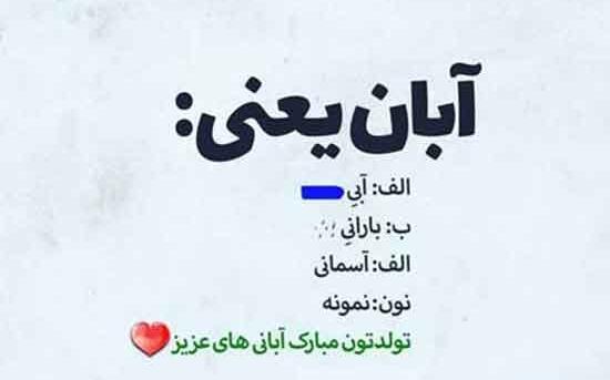 عکس نوشته رفیق آبان ماهی
