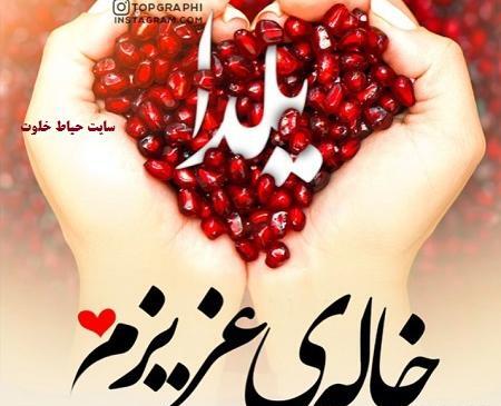 عکس یلدای خاله