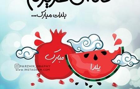 عکس یلدای خاله