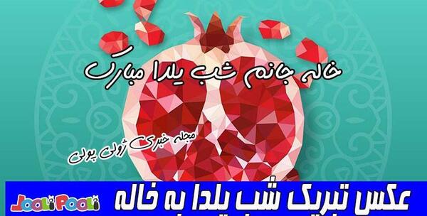 عکس یلدای خاله