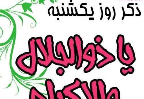 عکس تصویر ذکر روز شنبه