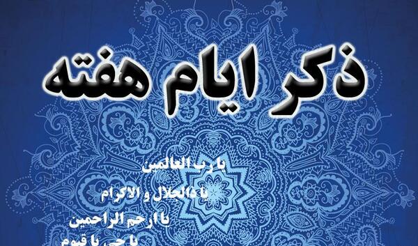 عکس تصویر ذکر روز شنبه
