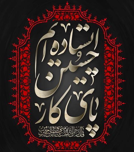 عکس نوشته حسین یجمعنا