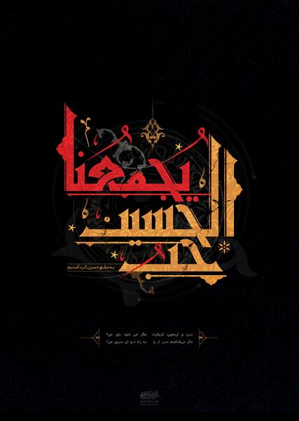 عکس نوشته حسین یجمعنا