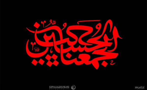عکس نوشته حسین یجمعنا