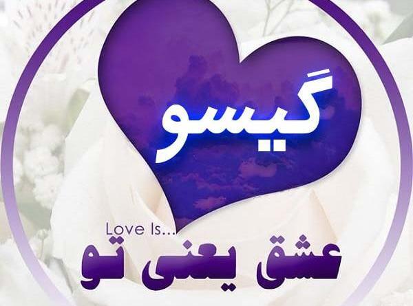 عکس نوشته گیسو به انگلیسی