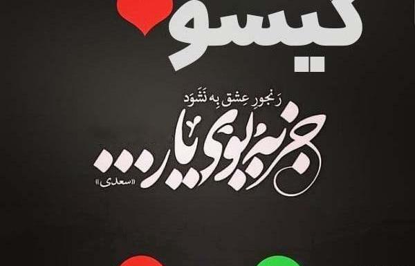 عکس نوشته گیسو به انگلیسی