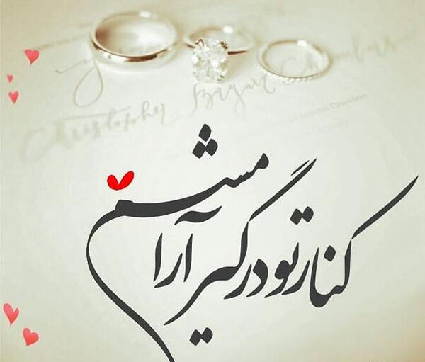 عکس نوشته همسر نازنینم