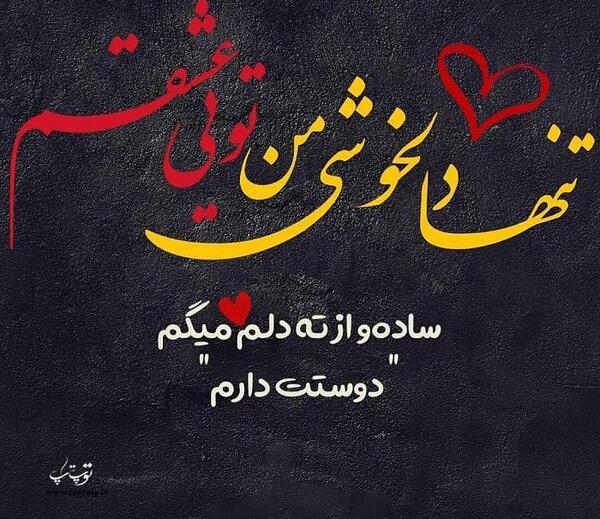 عکس نوشته همسر نازنینم