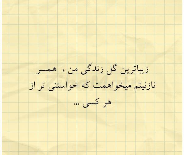 عکس نوشته همسر نازنینم
