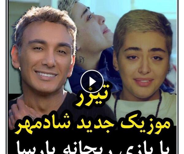 عکس ریحانه پارسا با شادمهر عقیلی