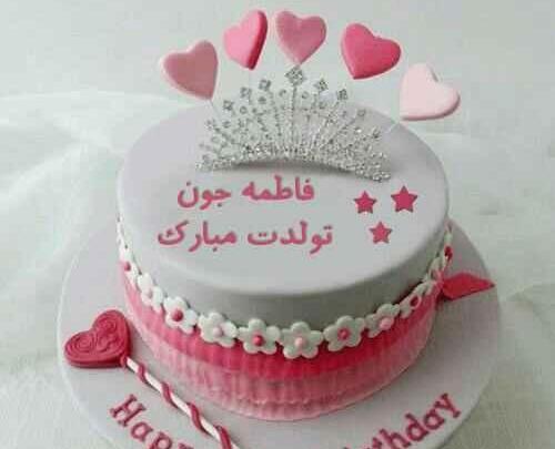 عکس نوشته فاطمه جونم تولدت مبارک