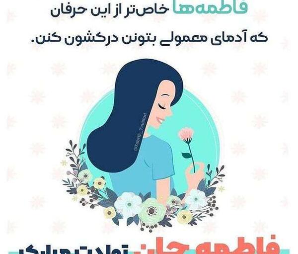 عکس نوشته فاطمه جونم تولدت مبارک