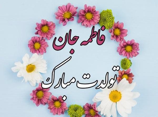 عکس نوشته فاطمه جونم تولدت مبارک