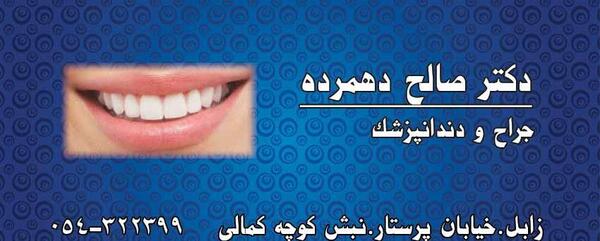 عکس دکتر صالح دهمرده