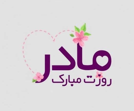 عکس ایده برای روز مادر مجازی