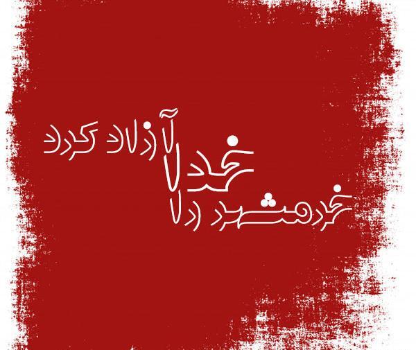 عکس نوشته آزاد شدن