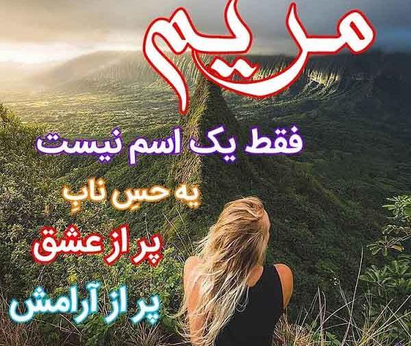 عکس نوشته شعر مریم