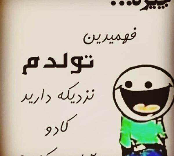 عکس تولدم مبارک بامزه