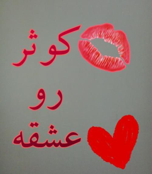 عکس نوشته دوستت دارم کوثر