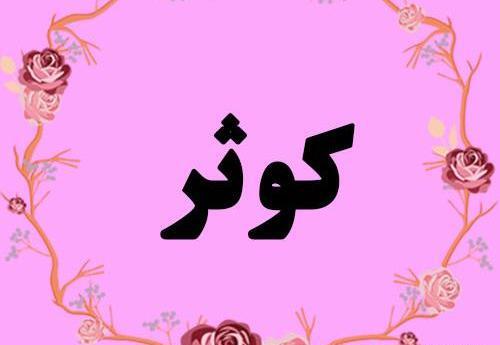 عکس نوشته دوستت دارم کوثر