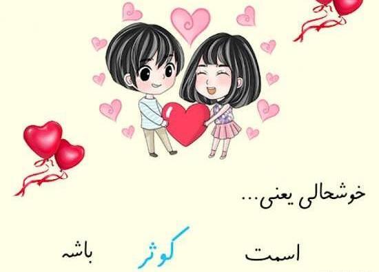 عکس نوشته دوستت دارم کوثر