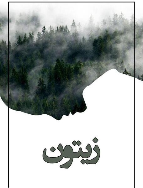 عکس امین در رمان زیتون