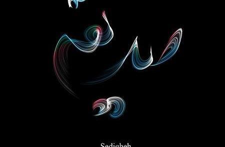 عکس نوشته اسم صدیقه انگلیسی