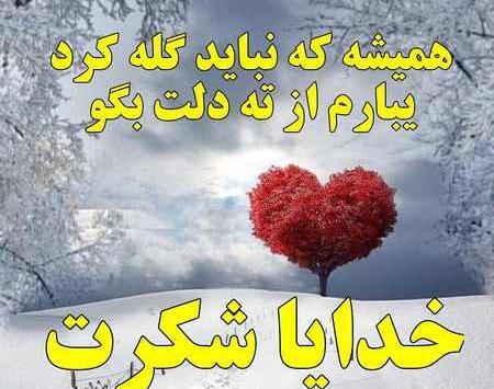 عکس نوشته خدایا شکرت که هستی