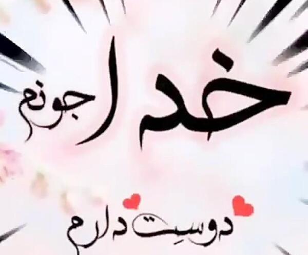 عکس دوست دارم خدا به انگلیسی