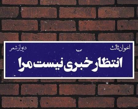 عکس نوشته عاشقانه اخوان ثالث