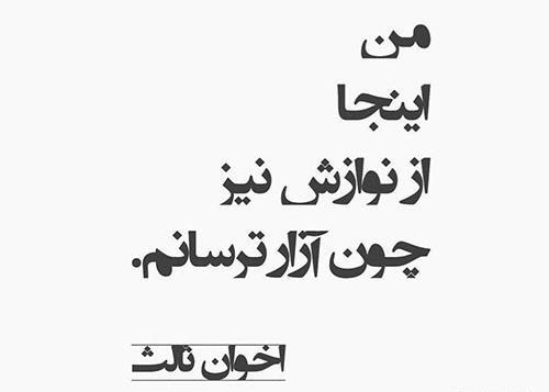 عکس نوشته عاشقانه اخوان ثالث
