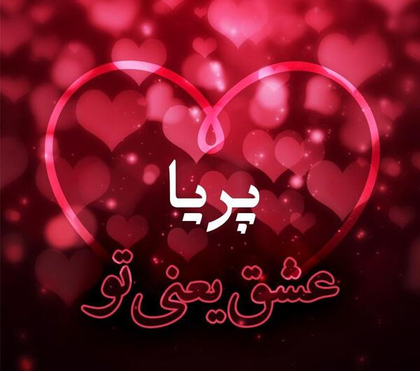 عکس نوشته پریا عشقم