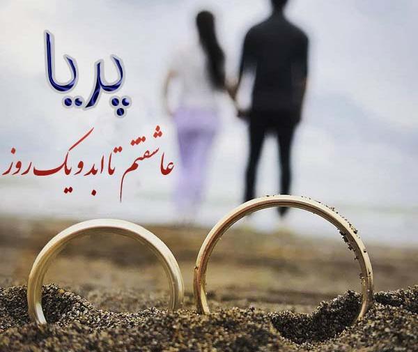 عکس نوشته پریا عشقم
