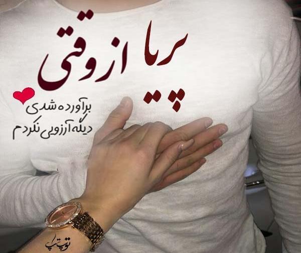 عکس نوشته پریا عشقم