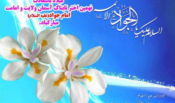 عکس نوشته میلاد جواد الائمه