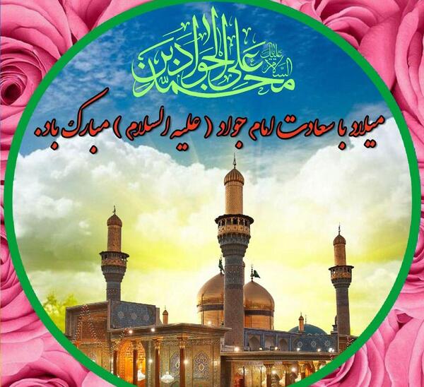 عکس نوشته میلاد جواد الائمه