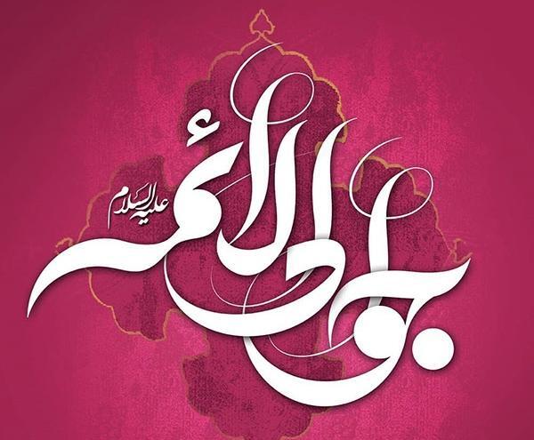 عکس نوشته میلاد جواد الائمه