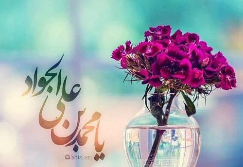 عکس نوشته میلاد جواد الائمه