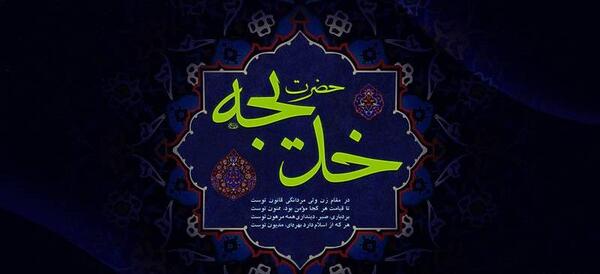 عکس تسلیت حضرت خدیجه