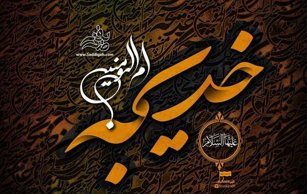 عکس تسلیت حضرت خدیجه