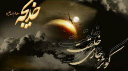 عکس تسلیت حضرت خدیجه