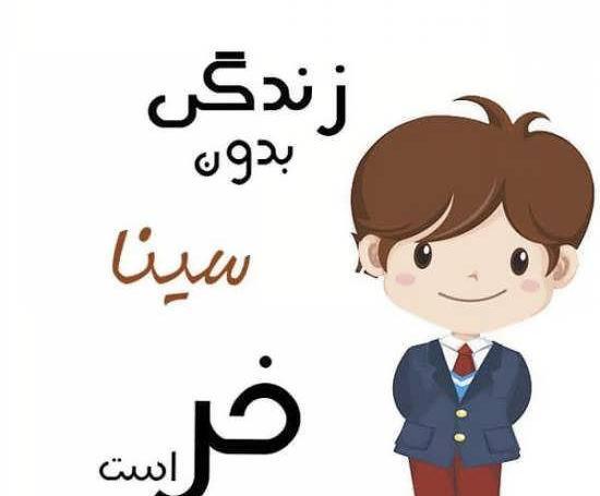 عکس نوشته پسرم سینا