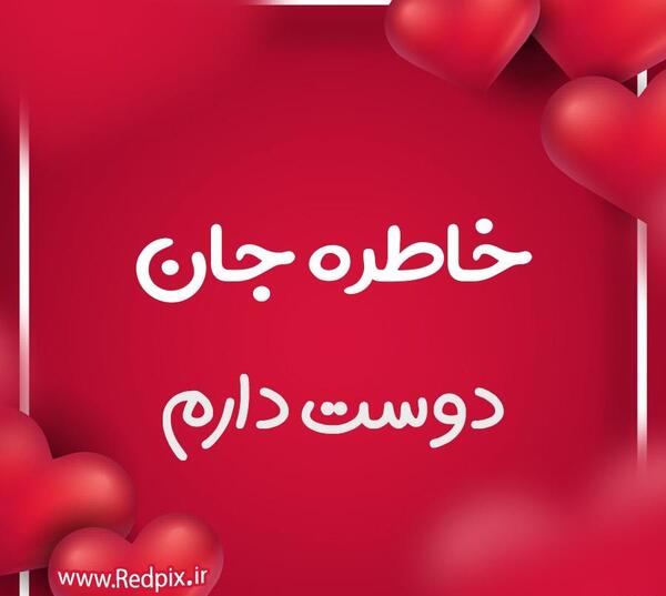 عکس نوشته خاطره دوستت دارم