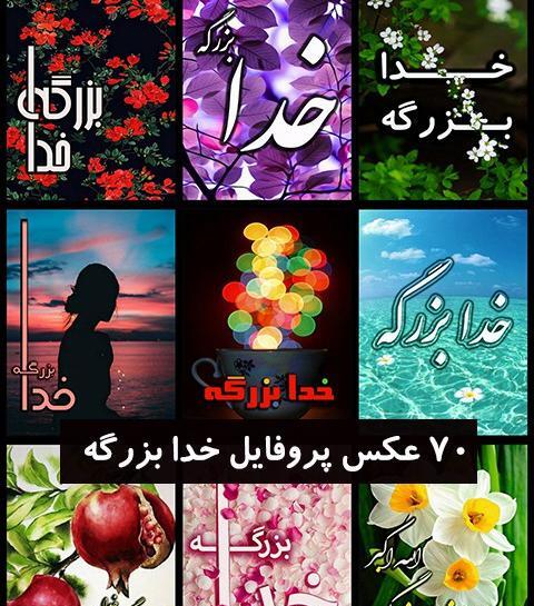 عکس عاشقانه پروفایل خدا