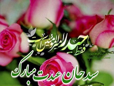 عکس نوشته تبریک غدیر خم